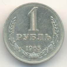 1 рубль 1965 СССР, из оборота