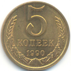 5 копеек 1990 СССР, из оборота