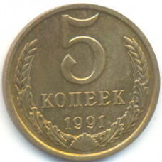 5 копеек 1991 СССР ММД (Буква М), из оборота