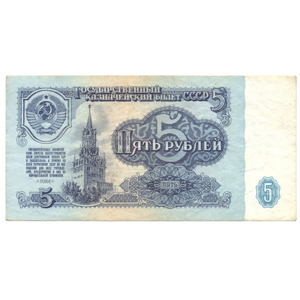 1961 год - Банкнота 5 рублей 1961 СССР