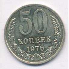 50 копеек 1976 СССР, из оборота