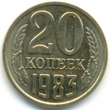 20 копеек 1983 СССР, из оборота