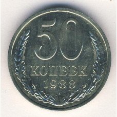 50 копеек 1988 СССР, из оборота