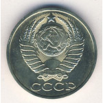 50 копеек 1988 СССР, из оборота