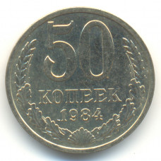 50 копеек 1984 СССР, из оборота