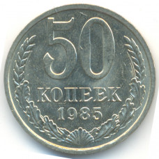 50 копеек 1985 СССР, из оборота