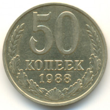 50 копеек 1988 СССР, из оборота