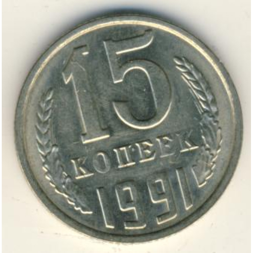 15 копеек 1991 СССР ММД (Буква М), UNC, из мешка