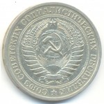 1 рубль 1969 СССР, из оборота
