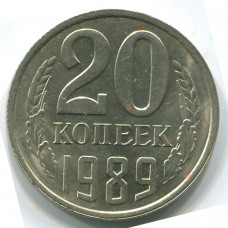20 копеек 1989 СССР, из оборота