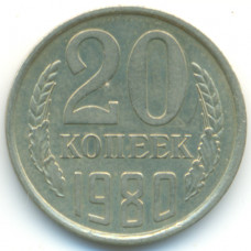 20 копеек 1980 СССР, из оборота
