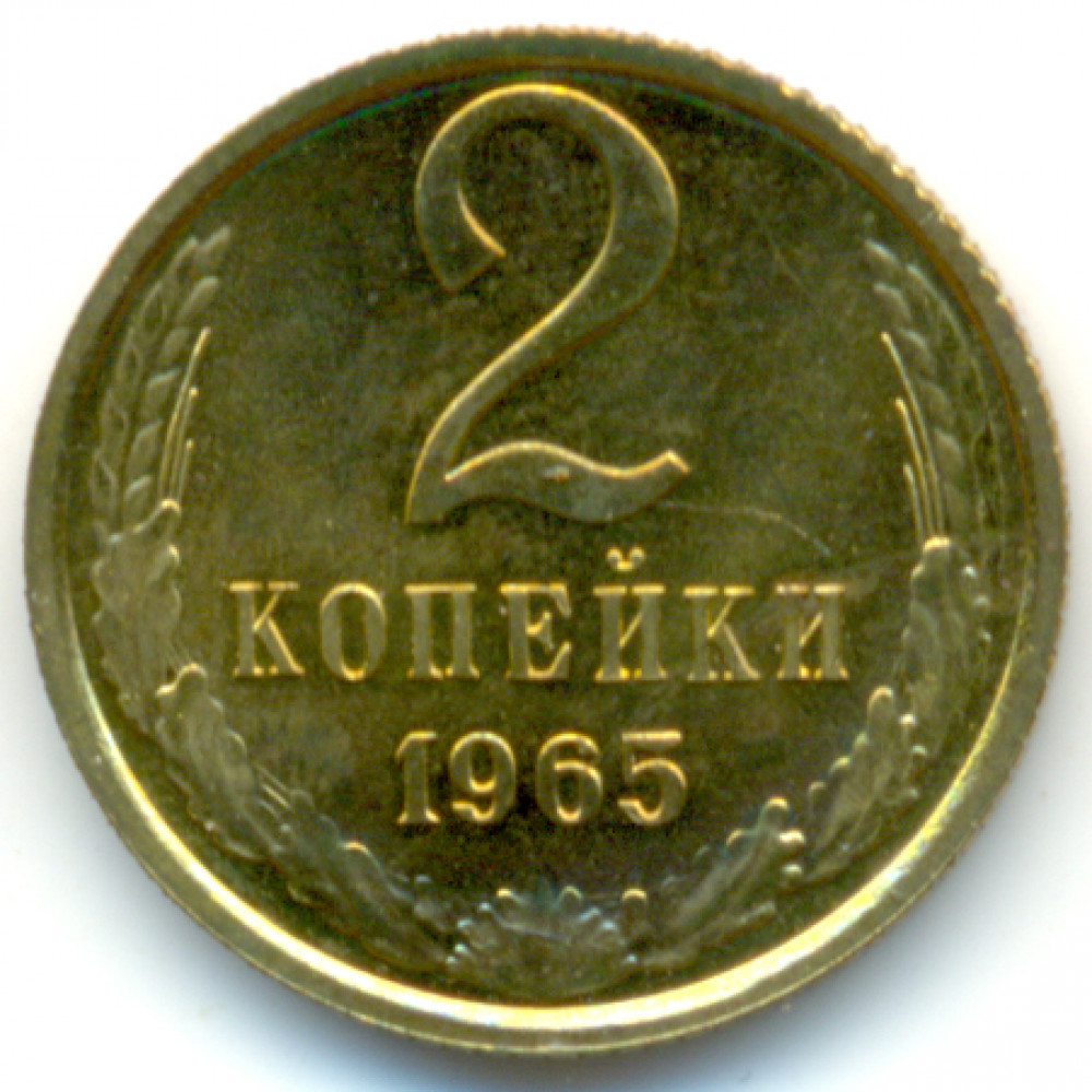 2 копейки 1965 СССР, из оборота
