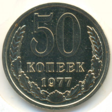 50 копеек 1977 СССР, из оборота