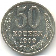 50 копеек 1969 СССР, из оборота