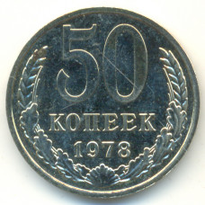 50 копеек 1978 СССР, из оборота