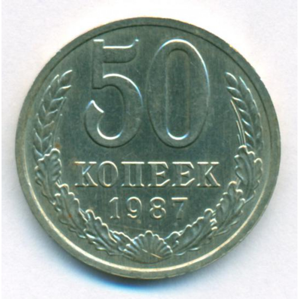 1987 ссср. 50 Копеек 1988. Монета 50 копеек 1989 за160 р. Вес 50 копеек. Погрешность монетки 50 копеек.