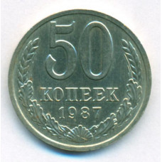 50 копеек 1987 СССР, из оборота