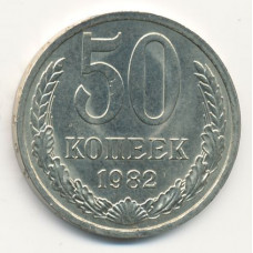 50 копеек 1982 СССР, из оборота