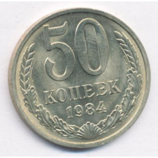 50 копеек 1984 СССР, из оборота