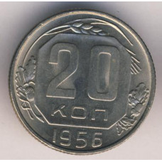 20 копеек 1956 СССР, из оборота