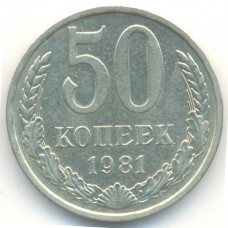 50 копеек 1981 СССР, из оборота