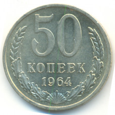 50 копеек 1964 СССР, из оборота