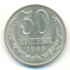 50 копеек 1986 СССР, из оборота