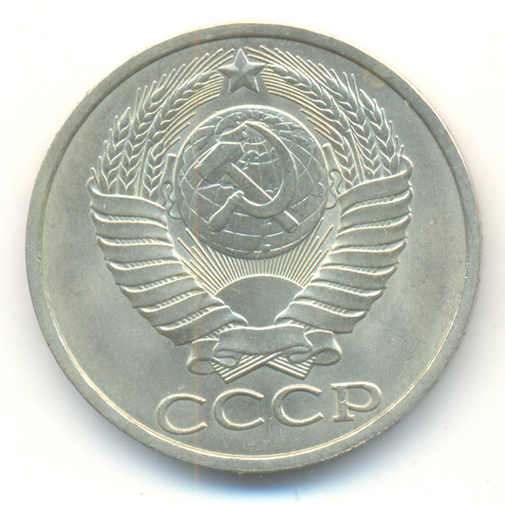 Ссср 1986. 50 Копеек 1986. Монета 50 копеек 1986. Маленькие монеты год 1986 СССР. Сколько стоит пятьдесят копеек СССР 1986.