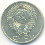 50 копеек 1983 СССР, из оборота