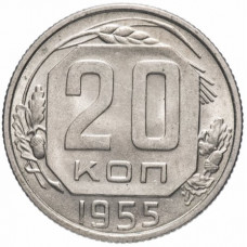 20 копеек 1955 СССР, из оборота