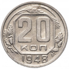 20 копеек 1948 СССР. из оборота