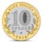 Монеты России Номиналом - 10 Рублей Биметалл