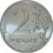Монеты России Номиналом - 2 Рубля