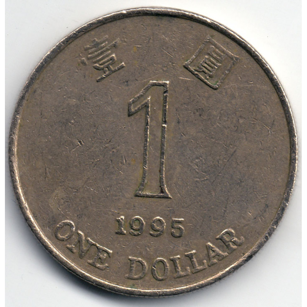 Монета 1 доллар 1995 Гонконг - 1 dollar 1995 Hong Kong
