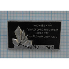 Значок "Московский геологический институт им. С.Орджоникидзе 1918-1968"