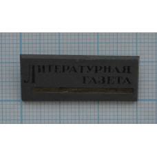 Значок "Литературная газета"