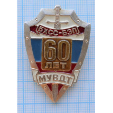 Нагрудный знак БХСС-БЭП, МУВДТ, 60 ЛЕТ. 