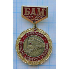Нагрудный знак  - БАМ, Байкал-Амур, Открытие Сквозного Движения, 1984