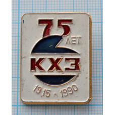 Значок "75 лет КХЗ" 1915-1990