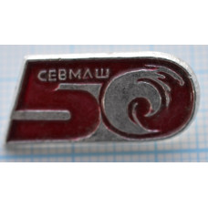 Значок Севмаш, 50 лет