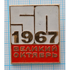 Значок "Великий октябрь 1967"