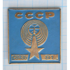 Значок - Связь 1981 СССР