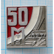 Значок "МТЗ 50 лет"