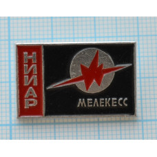 Значок "Мелекес" НИИАР (Научно-исследовательский институт атомных реакторов)