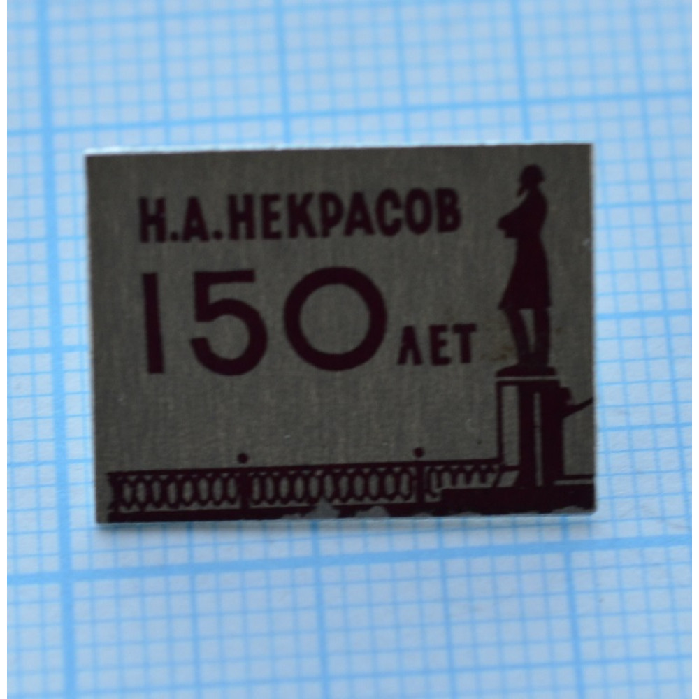 Значок Н.А.Некрасов, 150 лет