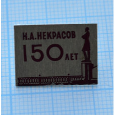 Значок Н.А.Некрасов, 150 лет