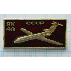 Значок - серия "Самолеты - Разные", Як-40