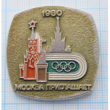 Значок "Москва приглашает 1980"