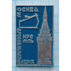 Значок серии "Башни", Московский Кремль-прочие, Арсенальная башня
