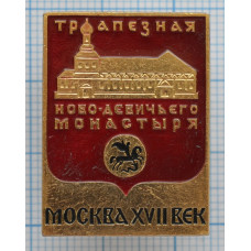 Значок серии "Монастыри", Трапезная Ново-Девичьего монастыря, Москва, 17 век